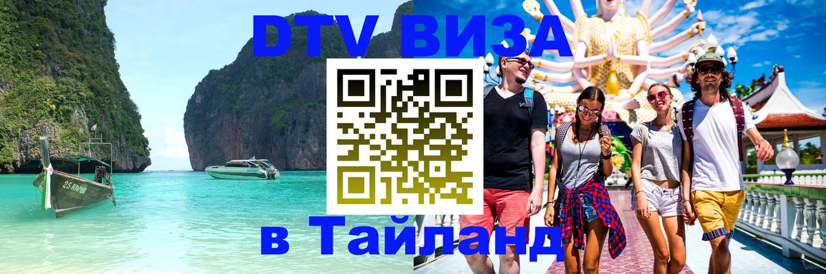 Долгосрочная виза DTV в Тайланд 