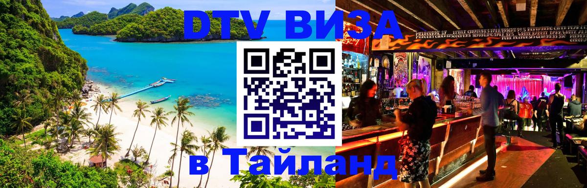 Стоимость и условия DTV визы — оформление в Таиланд под ключ - Новый Уренгой  05.10.2025 